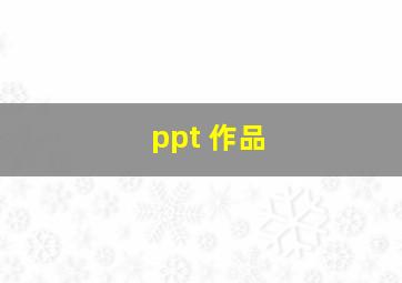 ppt 作品